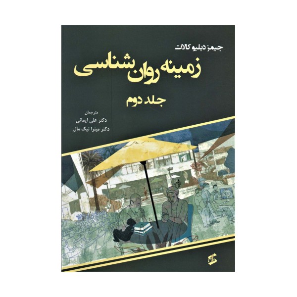 زمینه روان شناسی 2