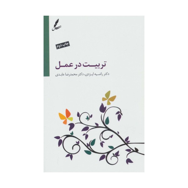 تربیت در عمل