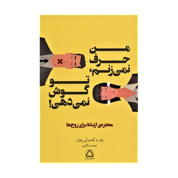 من حرف نمی زنم،تو گوش نمی دهی! (معجزه ی ارتباط برای زوج ها)