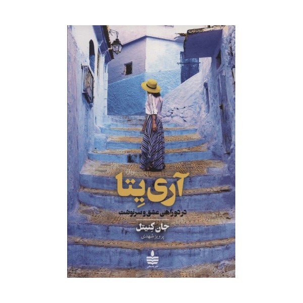 آری یتا (در دوراهی عشق و سرنوشت)