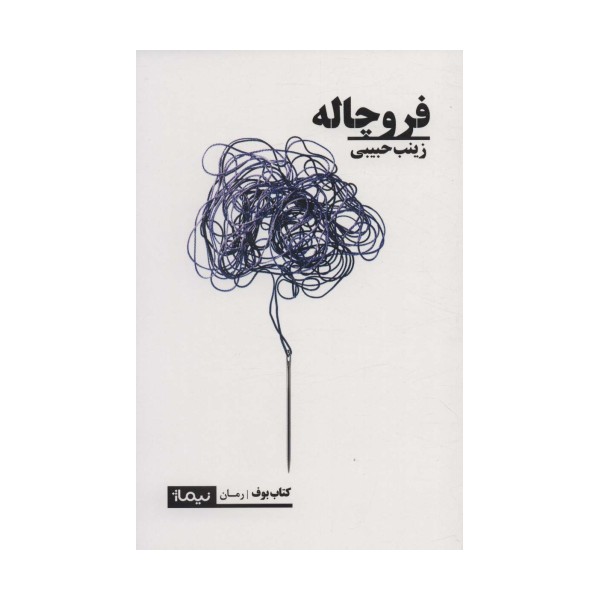 فروچاله (کتاب بوف)