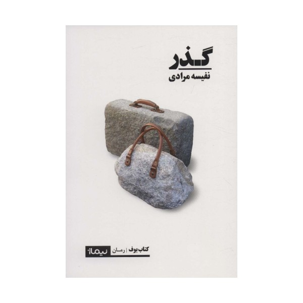 گذر (کتاب بوف)