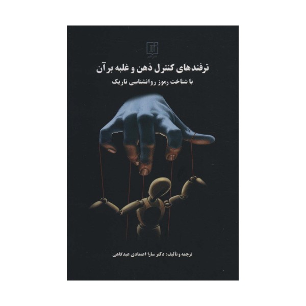 ترفندهای کنترل ذهن و غلبه بر آن با شناخت رموز روانشناسی تاریک