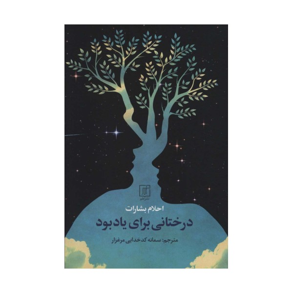 درختانی برای یادبود