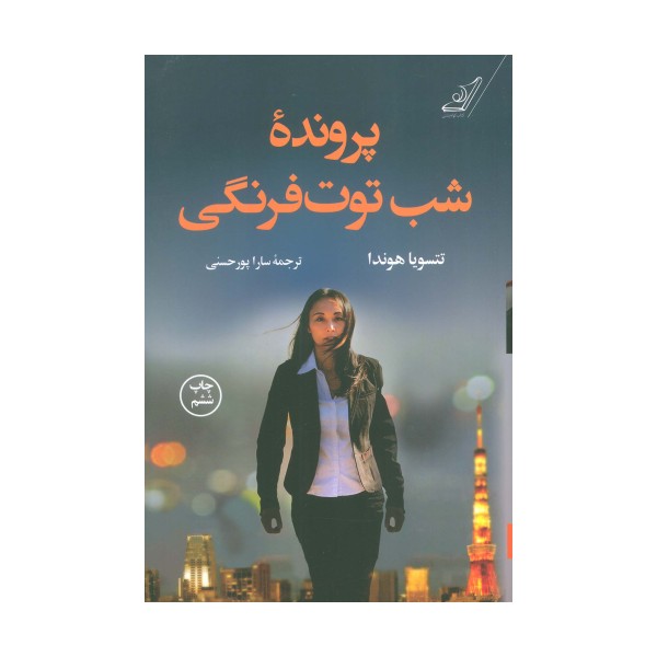 پرونده شب توت فرنگی