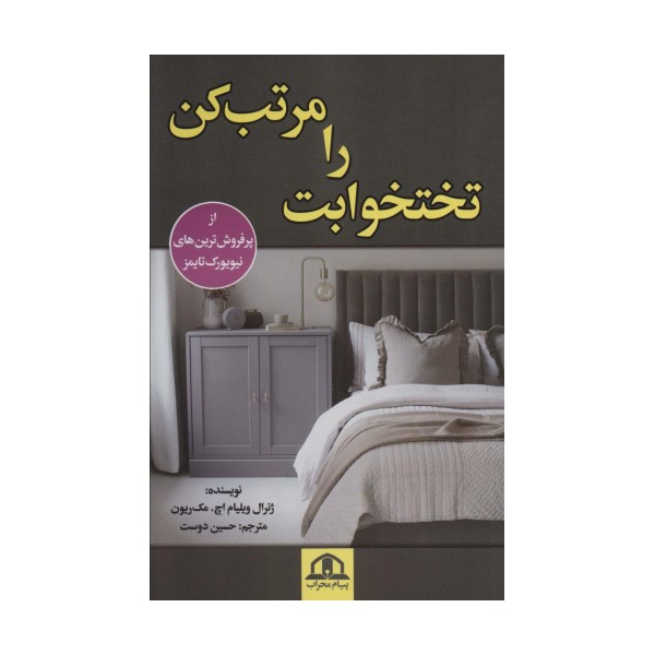 تختخوابت را مرتب کن