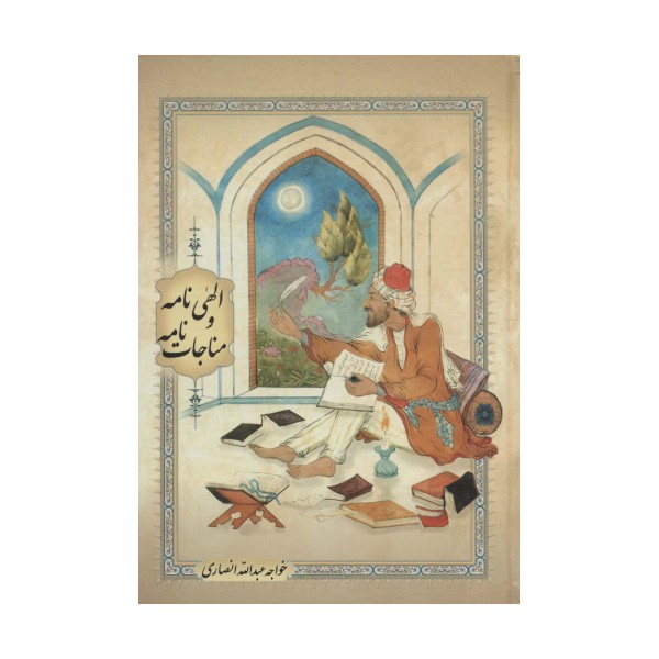 الهی نامه و مناجات نامه (گلاسه)