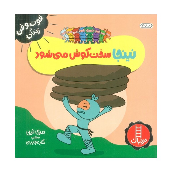 نینجا سخت کوش می شود (فوت و فن زندگی)،(گلاسه)