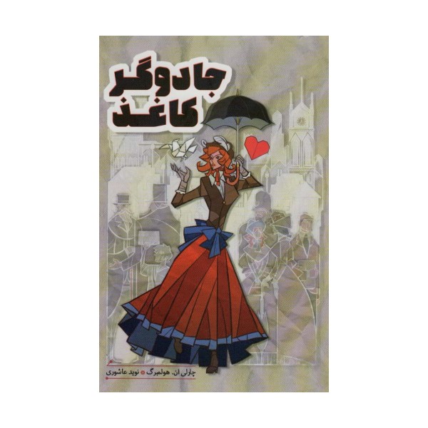 جادوگر کاغذ