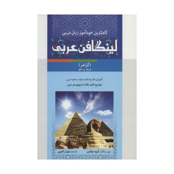 مجموعه لینگافن عربی (کاملترین خودآموز زبان عربی،همراه با سی دی صوتی و تصویری)،(3جلدی)