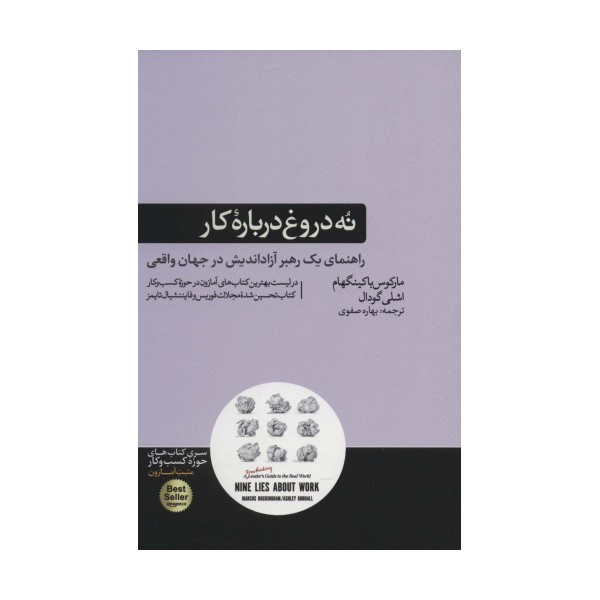 نه دروغ درباره کار (راهنمای یک رهبر آزاد اندیش در جهان واقعی)،(کتاب های حوزه کسب و کار)