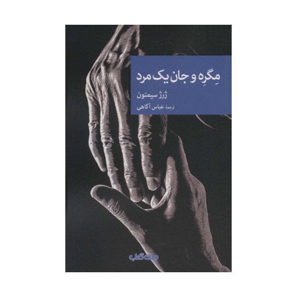 مگره و جان یک مرد (نقاب98)