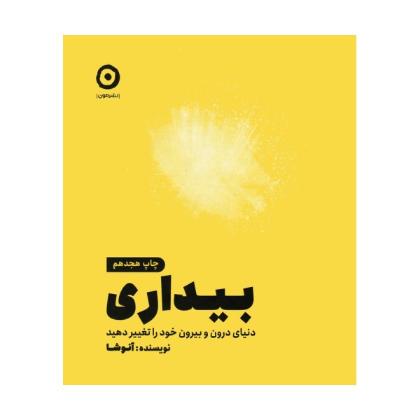 بیداری (دنیای درون و بیرون خود را تغییر دهید)