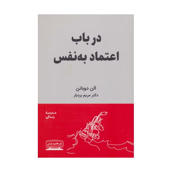 در باب اعتماد به نفس (مدرسه زندگی)