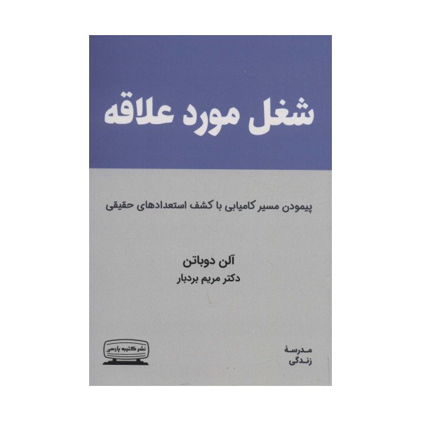 شغل مورد علاقه (پیمودن مسیر کامیابی با کشف استعدادهای حقیقی)