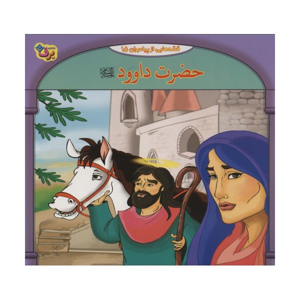 قصه هایی از پیامبران15 (حضرت داوود)