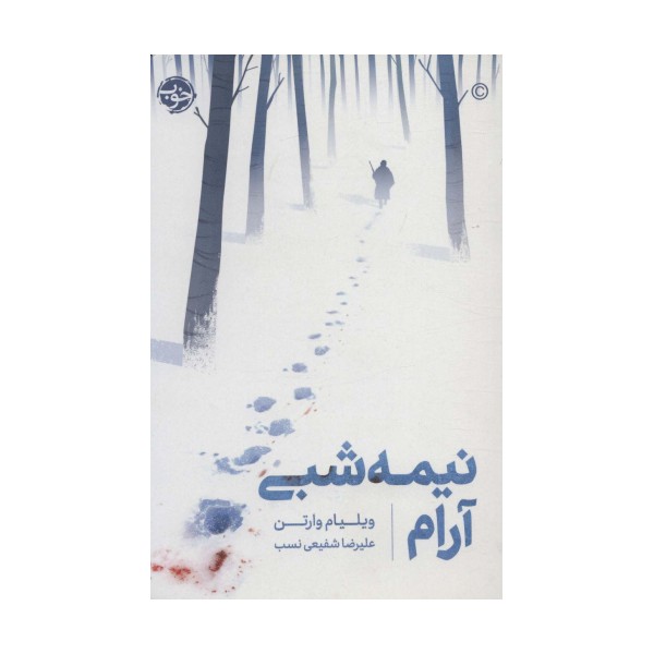 نیمه شبی آرام