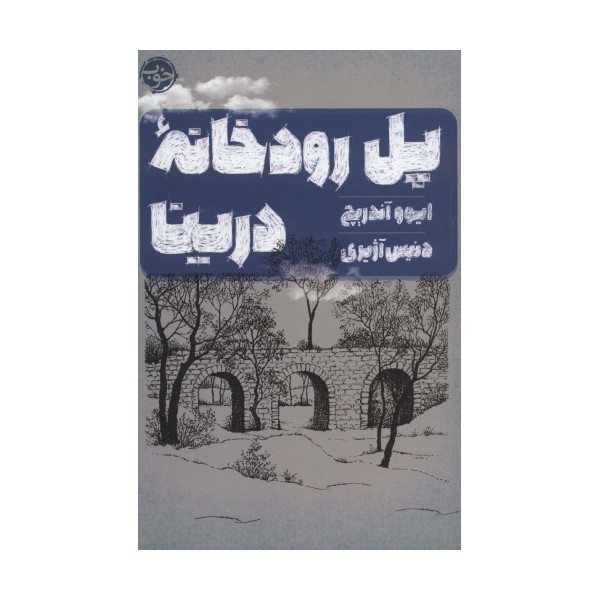 پل رودخانه درینا