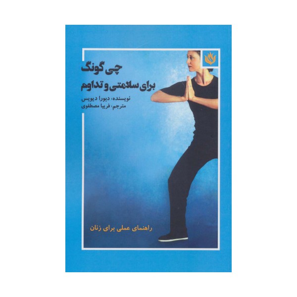 چی گونگ برای سلامتی و تداوم (راهنمای عملی برای زنان)