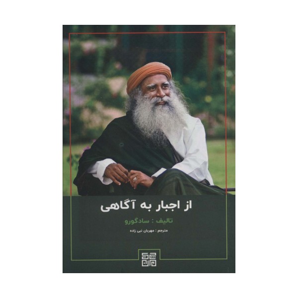 از اجبار به آگاهی