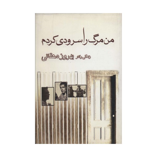 من مرگ را سرودی کردم (زندگی و آثار بهروز دهقانی)