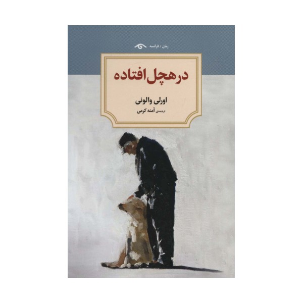 در هچل افتاده