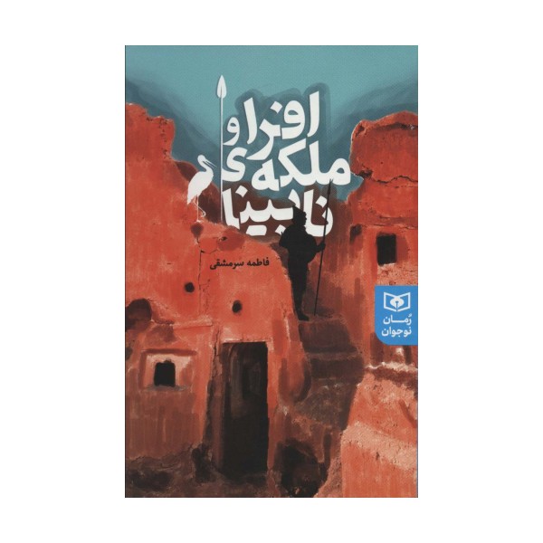 افرا و ملکه ی نابینا (رمان نوجوان228)