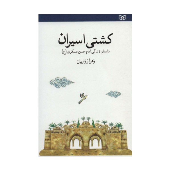 کشتی اسیران (داستان زندگی امام حسن عسکری)
