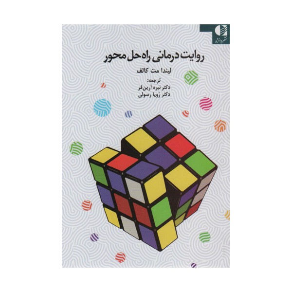 روایت درمانی راه حل محور
