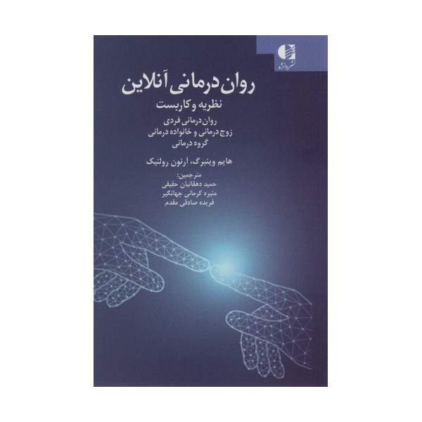 روان درمانی آنلاین (نظریه و کاربست:روان درمانی فردی ،زوج درمانی و خانواده درمانی،گروه درمانی)