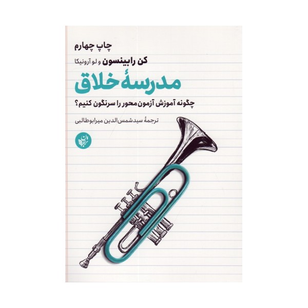 مدرسه خلاق (چگونه آموزش آزمون محور را سرنگون کنیم؟)