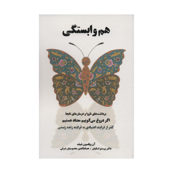 هم وابستگی (برداشت های ناروا و درمان های نابجا)