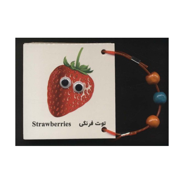 فلش کارت چشمی میوه ها (2زبانه،دستگیره دار)