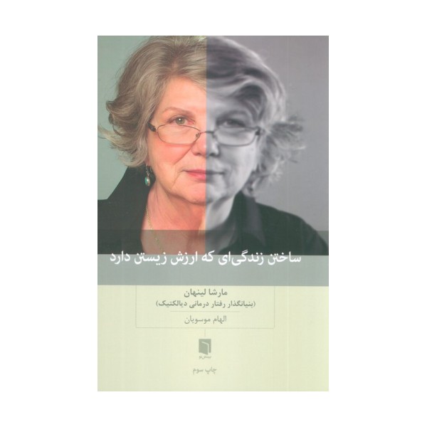 ساختن زندگی ای که ارزش زیستن دارد