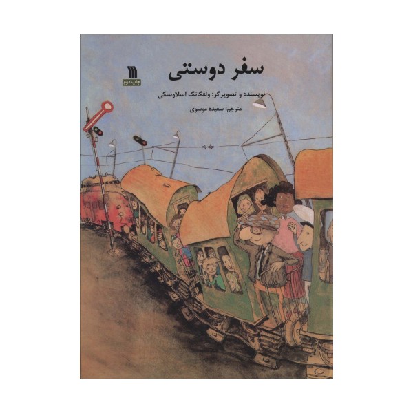 سفر دوستی (گلاسه)