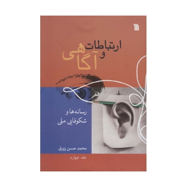 ارتباطات و آگاهی 4 (رسانه ها و شکوفایی ملی)