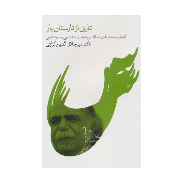 تاری از تارستان یار (گزارش بیست غزل حافظ بر پایه ی زیباشناسی و باورشناسی)
