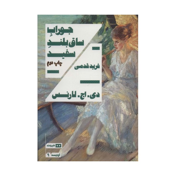 جوراب ساق بلند سفید (اودیسه 9)