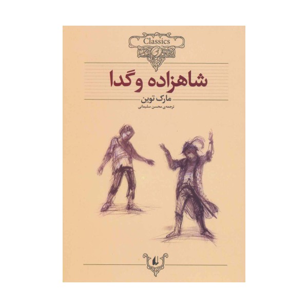 شاهزاده و گدا (کلکسیون کلاسیک 6)