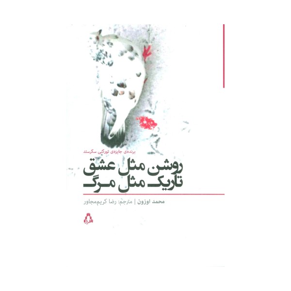 روشن مثل عشق تاریک مثل مرگ