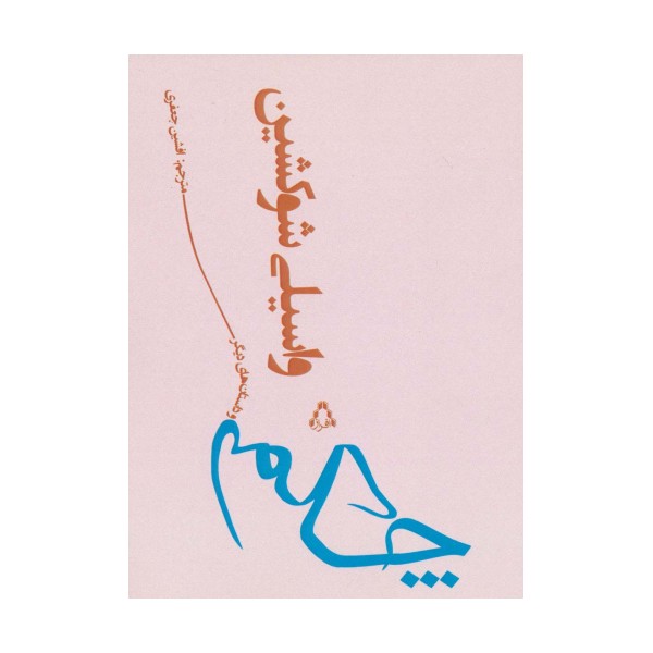 چکمه و داستان های دیگر