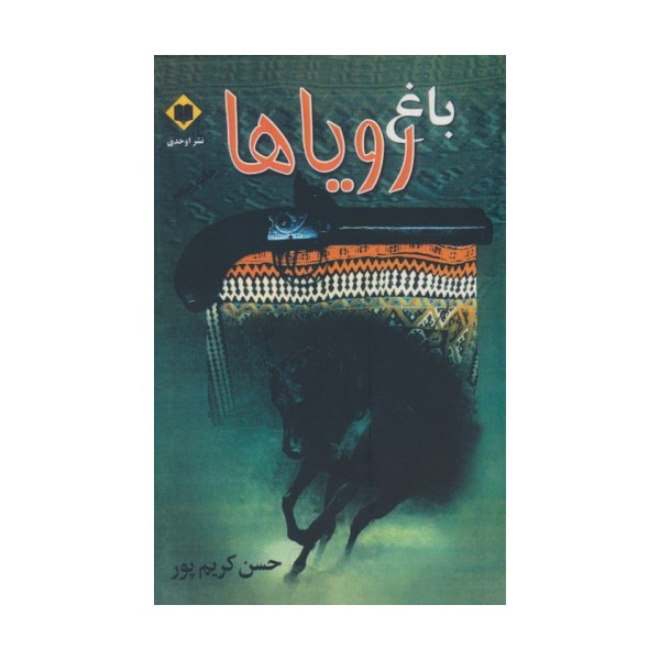 باغ رویاها