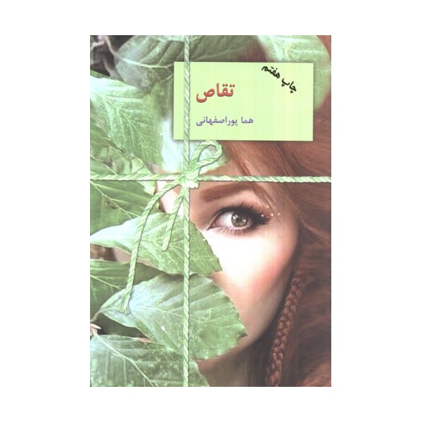 تقاص (2جلدی)