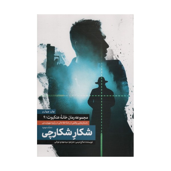 شکار شکارچی 2 (خانه عنکبوت 4)