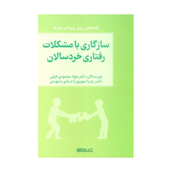 سازگاری با مشکلات رفتاری خردسالان (نکته هایی برای پدرها و مادرها)