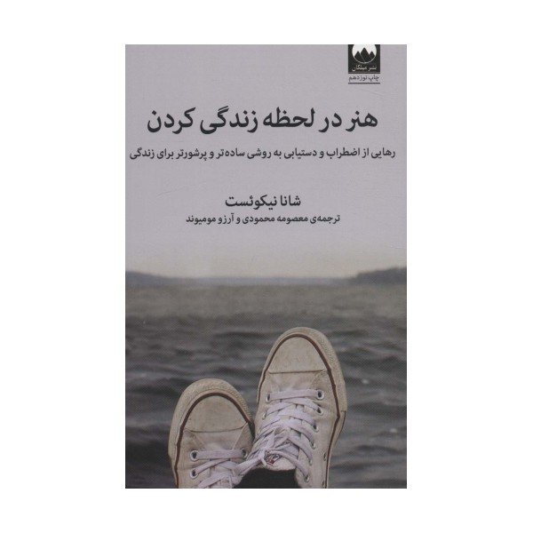 هنر در لحظه زندگی کردن (رهایی از اضطراب و دستیابی به روشی ساده تر و پرشورتر برای زندگی)