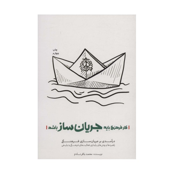 کار فرهنگی باید جریان ساز باشد (درآمدی بر جریان سازی فرهنگی)
