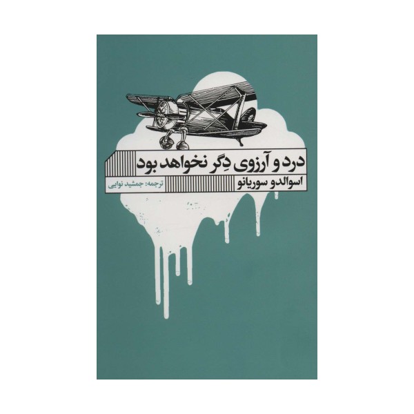 درد و آرزوی دگر نخواهد بود