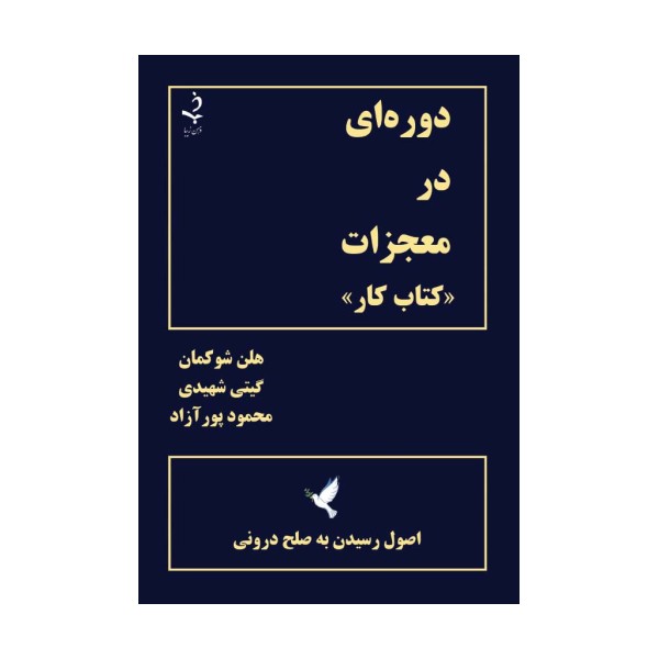 دوره ای در معجزات «کتاب کار» (اصول رسیدن به صلح درونی)