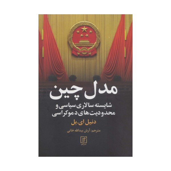 مدل چین (شایسته سالاری سیاسی و محدودیت های دموکراسی)